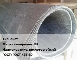 Паронит лист ПК кислотостойкий ГОСТ: ГОСТ 481-80